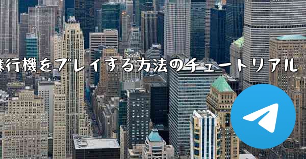 コンピューターで紙飛行機をプレイする方法のチュートリアル