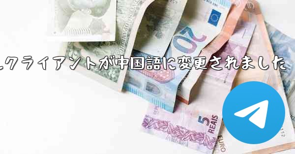紙飛行機のモバイルクライアントが中国語に変更されました