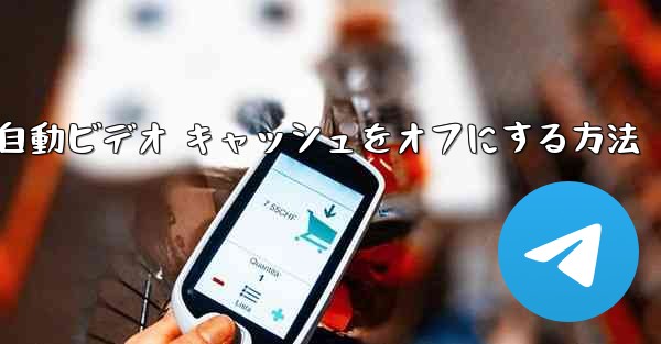 <b>Paper Plane で自動ビデオ キャッシュをオフにする方法</b>