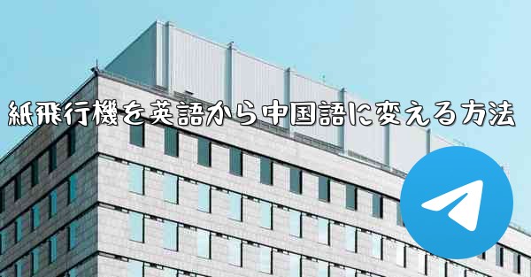 <b>紙飛行機を英語から中国語に変える方法</b>