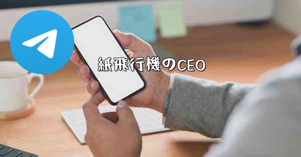 紙飛行機のCEO
