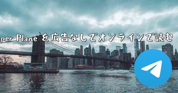 <b>Tan Shi の Paper Plane を広告なしでオンラインで読む</b>