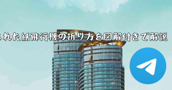 <b>吊り下げられた紙飛行機の折り方を図解付きで解説</b>