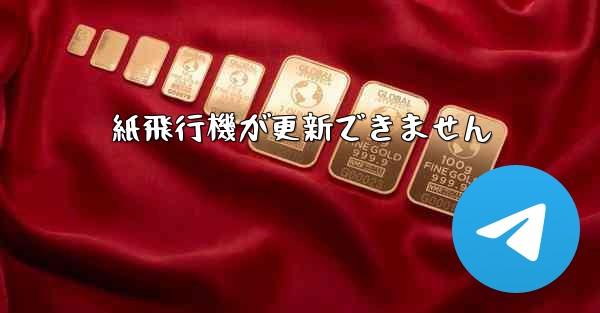 <b>紙飛行機が更新できません</b>