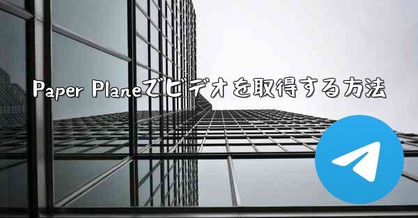 Paper Planeでビデオを取得する方法