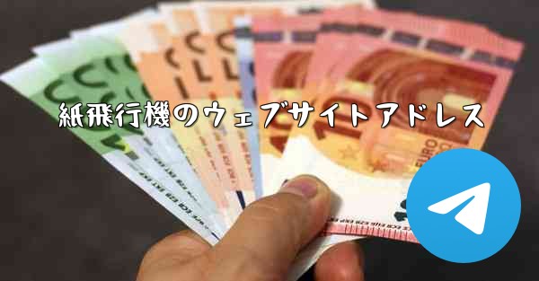 紙飛行機のウェブサイトアドレス