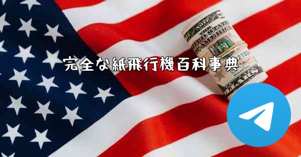 完全な紙飛行機百科事典