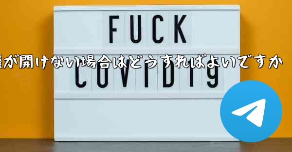 PC で紙飛行機が開けない場合はどうすればよいですか