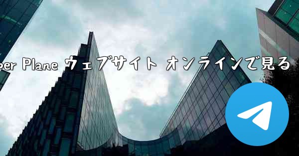 <b>Paper Plane ウェブサイト オンラインで見る</b>