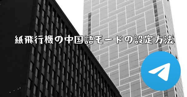 <b>紙飛行機の中国語モードの設定方法</b>