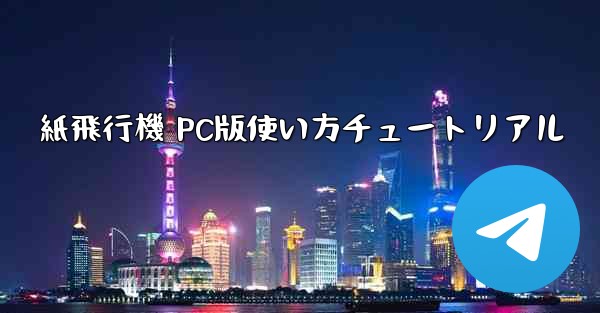 紙飛行機 PC版使い方チュートリアル