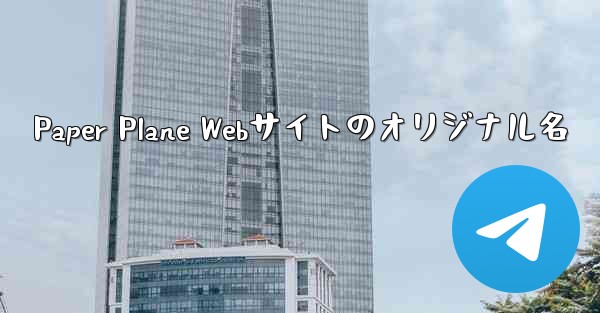 <b>Paper Plane Webサイトのオリジナル名</b>