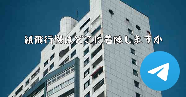 <b>紙飛行機はどこに着陸しますか</b>