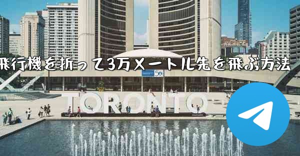 <b>紙飛行機を折って3万メートル先を飛ぶ方法</b>