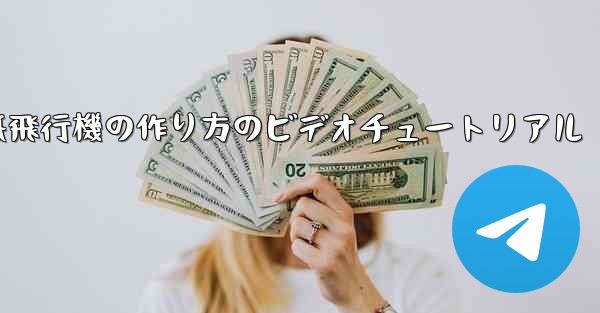 紙飛行機の作り方のビデオチュートリアル