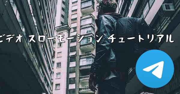 <b>停止した紙飛行機のビデオ スローモーション チュートリアル</b>