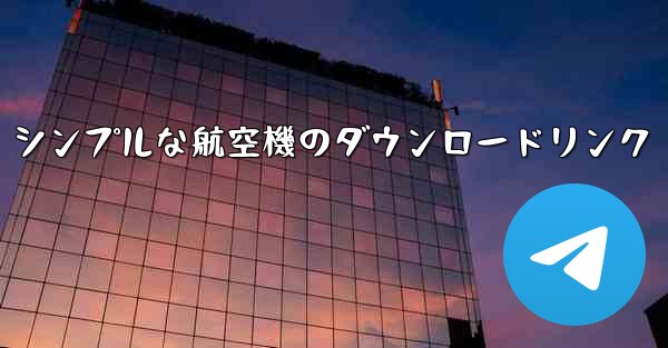 シンプルな航空機のダウンロードリンク