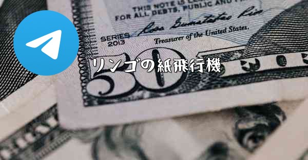 <b>リンゴの紙飛行機</b>