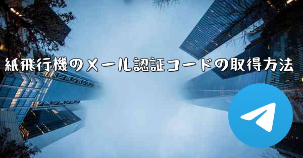 紙飛行機のメール認証コードの取得方法