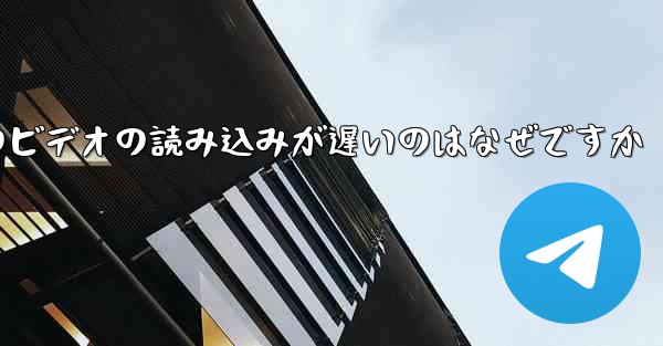 紙飛行機のビデオの読み込みが遅いのはなぜですか