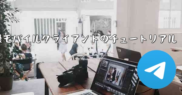 紙飛行機モバイルクライアントのチュートリアル