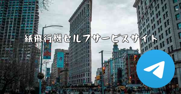 <b>紙飛行機セルフサービスサイト</b>