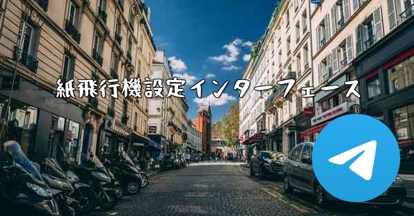 紙飛行機設定インターフェース