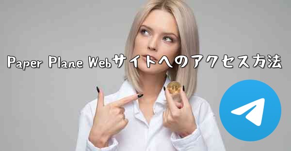 Paper Plane Webサイトへのアクセス方法