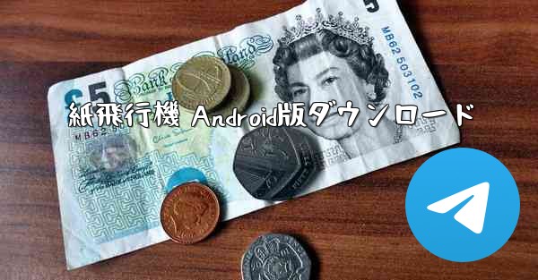 紙飛行機 Android版ダウンロード