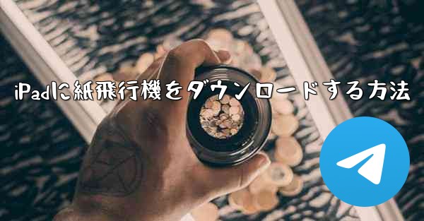 <b>iPadに紙飛行機をダウンロードする方法</b>
