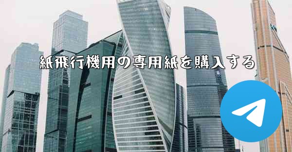 紙飛行機用の専用紙を購入する