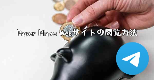 Paper Plane Webサイトの閲覧方法
