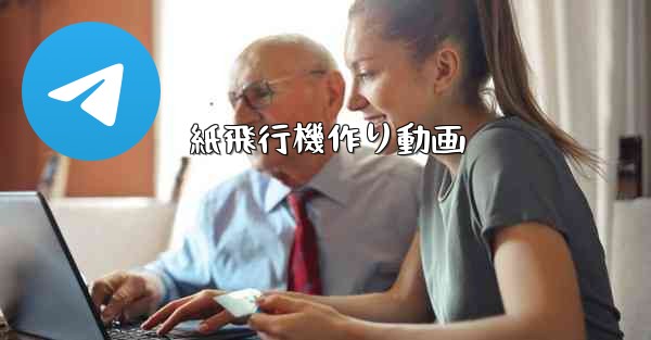 <b>紙飛行機作り動画</b>