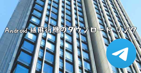 Android 紙飛行機のダウンロード リンク