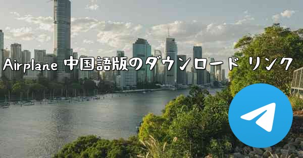 Simple Airplane 中国語版のダウンロード リンク