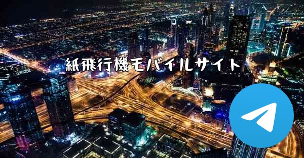 紙飛行機モバイルサイト