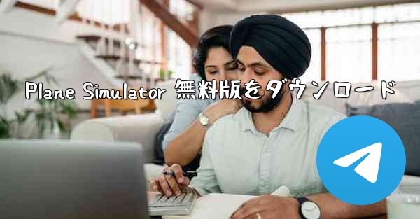 <b>Plane Simulator 無料版をダウンロード</b>