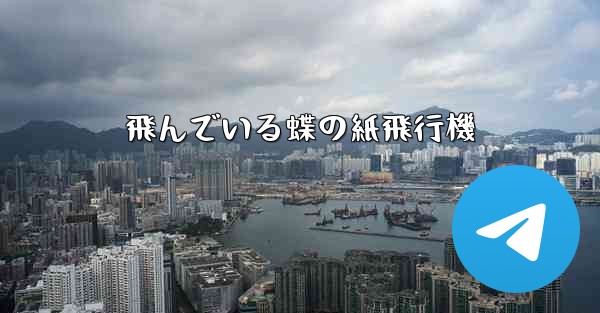 飛んでいる蝶の紙飛行機