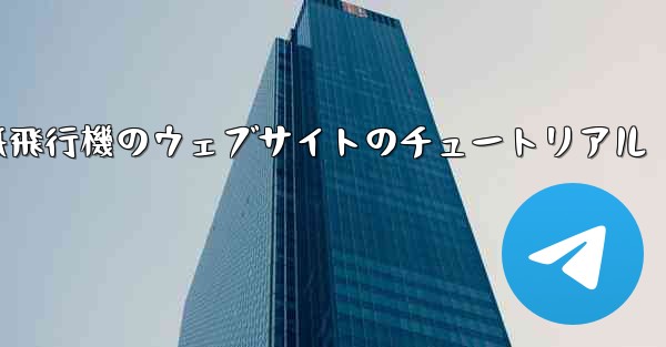 紙飛行機のウェブサイトのチュートリアル