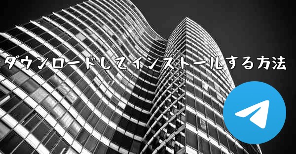 Android に紙飛行機をダウンロードしてインストールする方法