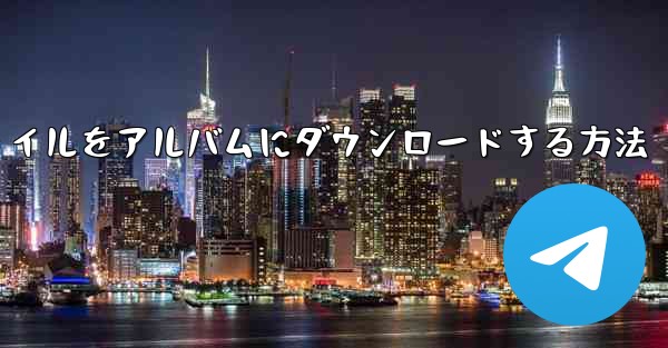 紙飛行機のビデオファイルをアルバムにダウンロードする方法