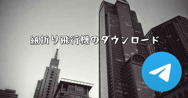 紙折り飛行機のダウンロード