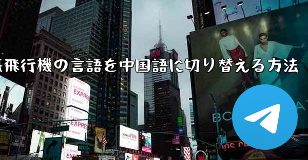 紙飛行機の言語を中国語に切り替える方法