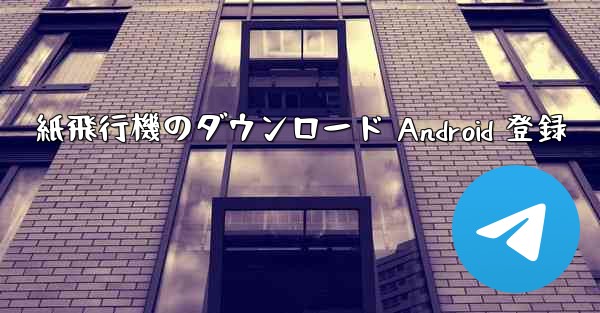 紙飛行機のダウンロード Android 登録
