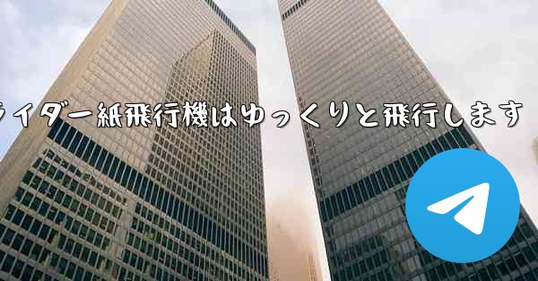 グライダー紙飛行機はゆっくりと飛行します