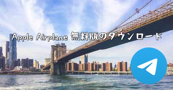 Apple Airplane 無料版のダウンロード