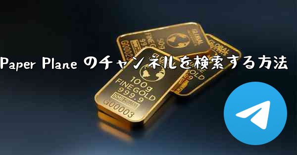 モバイルで Paper Plane のチャンネルを検索する方法