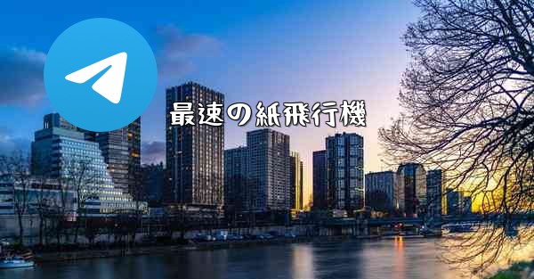 <b>最速の紙飛行機</b>