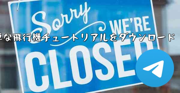 Apple の簡単な飛行機チュートリアルをダウンロード