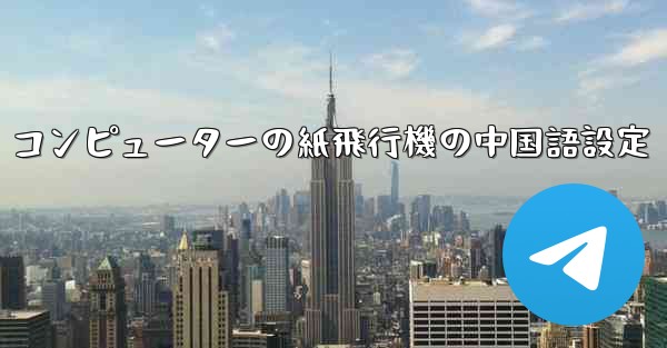 コンピューターの紙飛行機の中国語設定